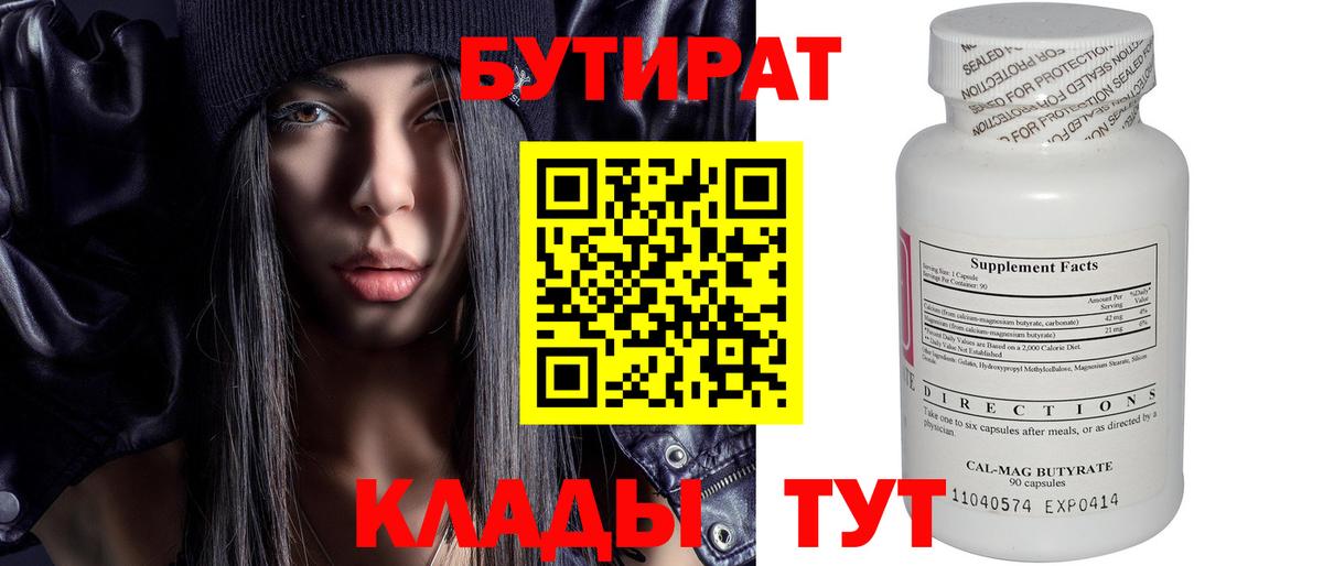 БУТИРАТ бутик Смоленск